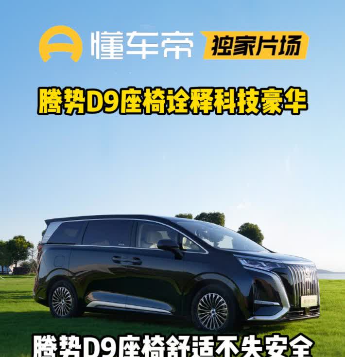 腾势D9把第三排座椅舒适度卷到极致。别家车型可能只注重前排和第二排的舒适，腾势D