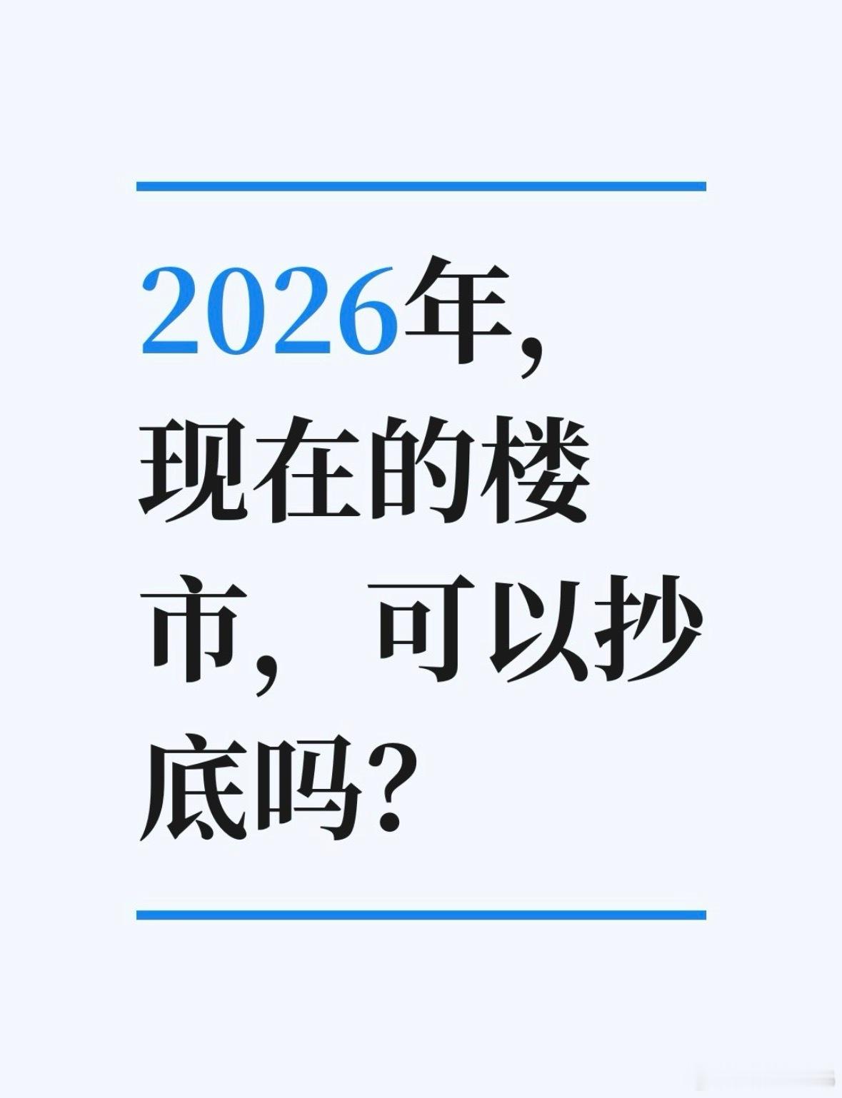 2026年，现在的楼市，可以抄底吗？这个问题很多人问我。个人觉得，2026年，根