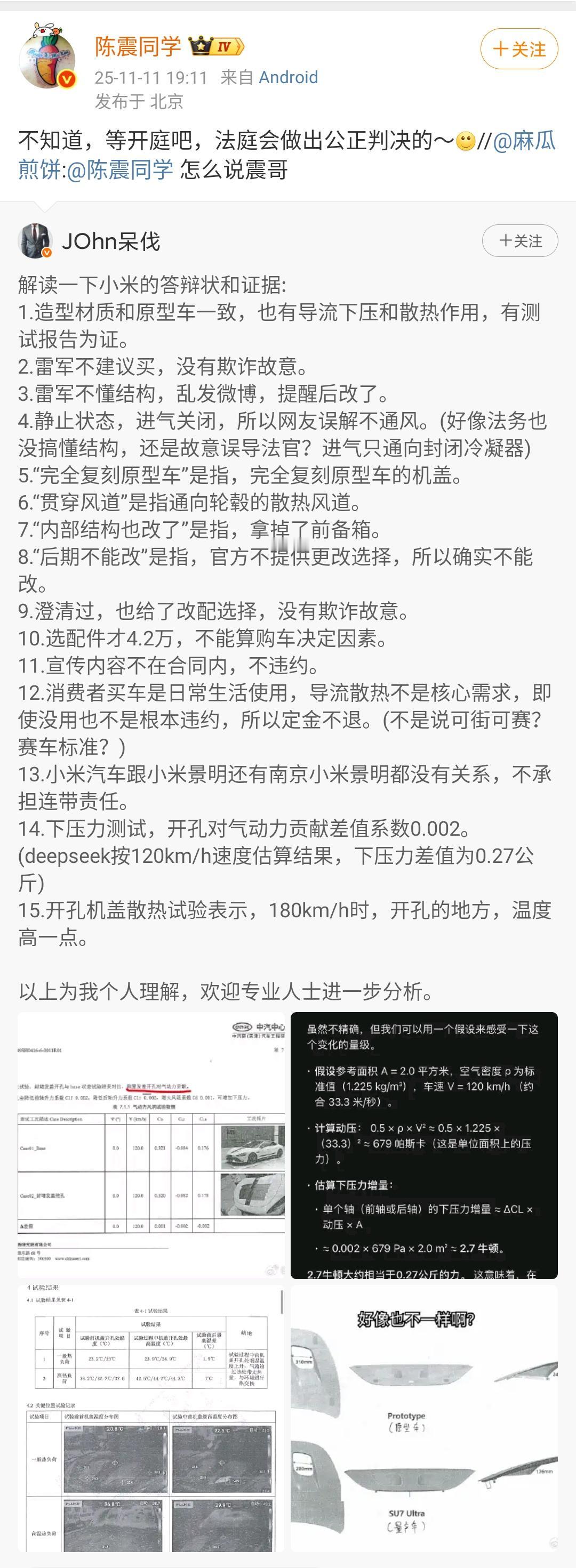 陈震同学评论小米SU7ultra碳纤维前机盖事件！陈震说：不知道，等开庭吧，