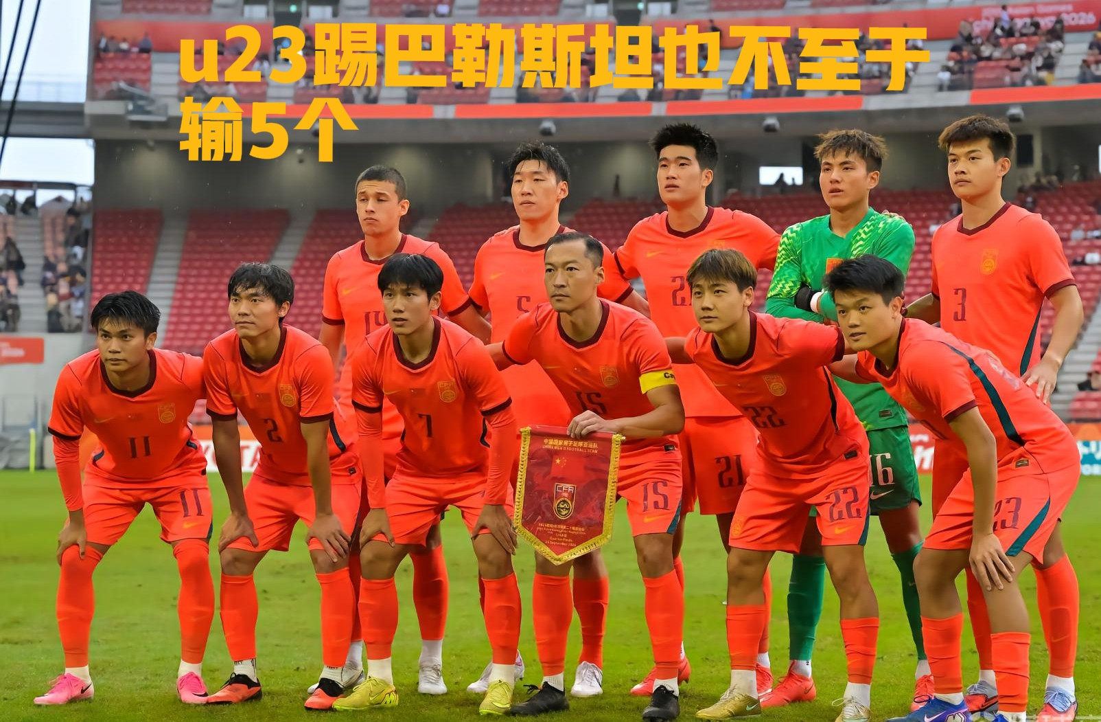 u23国足踢巴勒斯坦，会输5个吗？韩国u23首发身价1375万欧，有5个留洋球员坐镇，其中还有2个英
