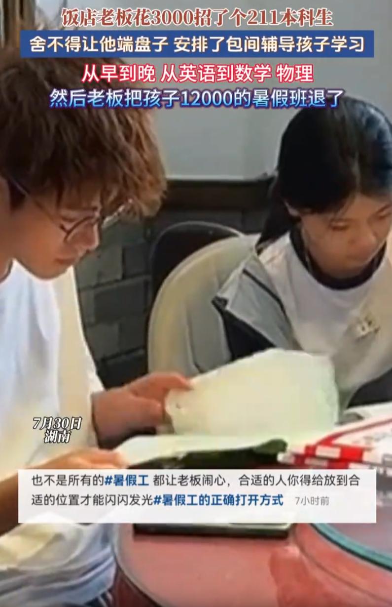 捡大便宜了！湖南一位饭店老板花3000块月薪招了位211本科大学生做暑假工，仅仅