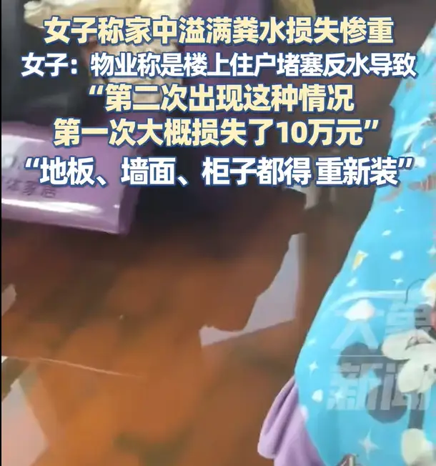 安徽，一女子家中惨变“粪池”，家里一塌糊涂不说，地板、家具全部泡发，而且已经不是