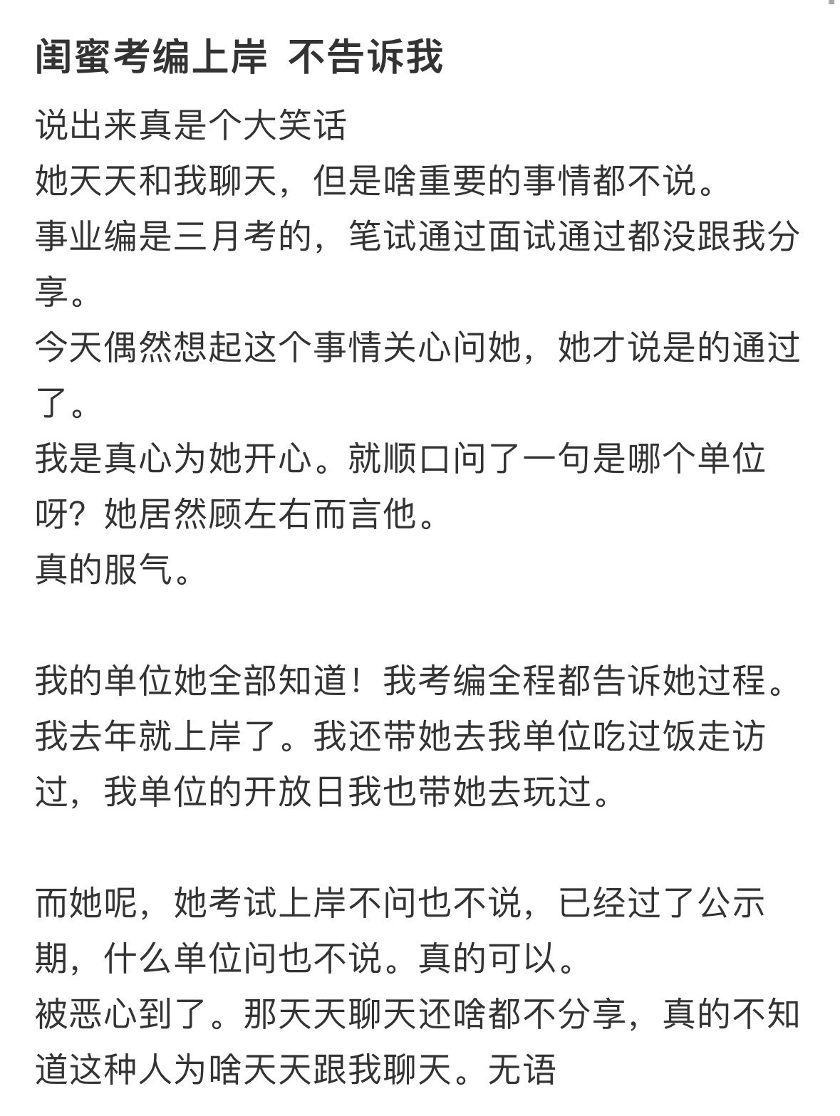 闺蜜考编上岸却不告诉我