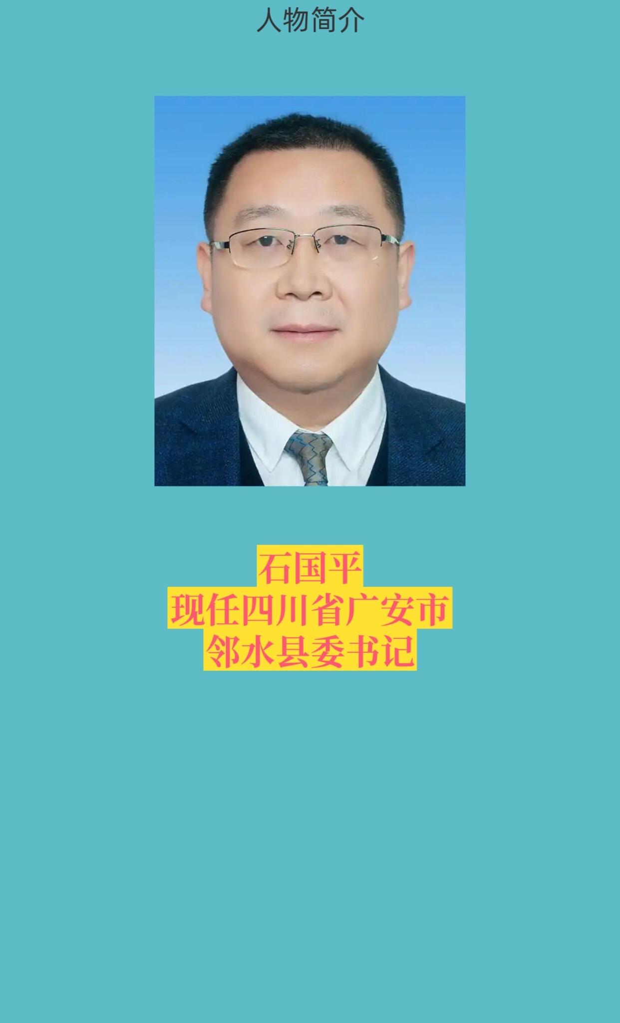 四川广安各区县书记。