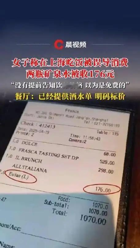 “有钱人真会玩！”上海，一女子和朋友到一家餐厅里吃饭，结果要了两瓶矿泉水，却被告