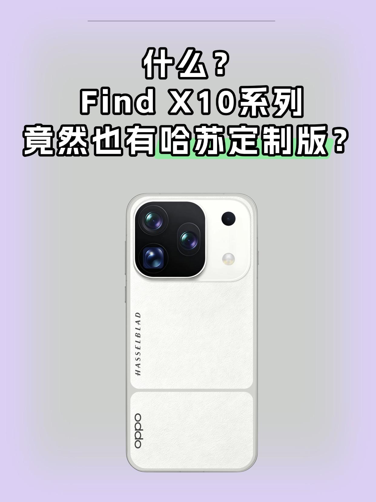 OPPOFindX10系列居然也有哈苏定制版？有博主爆料了FindX10系
