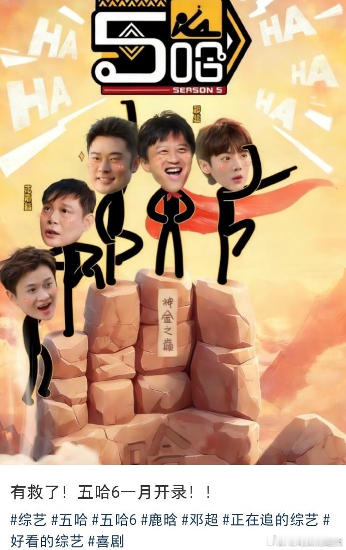 网传五哈6明年一月录制网传五哈第六季原班人马盼到网传好消息！五哈6明年一月有望