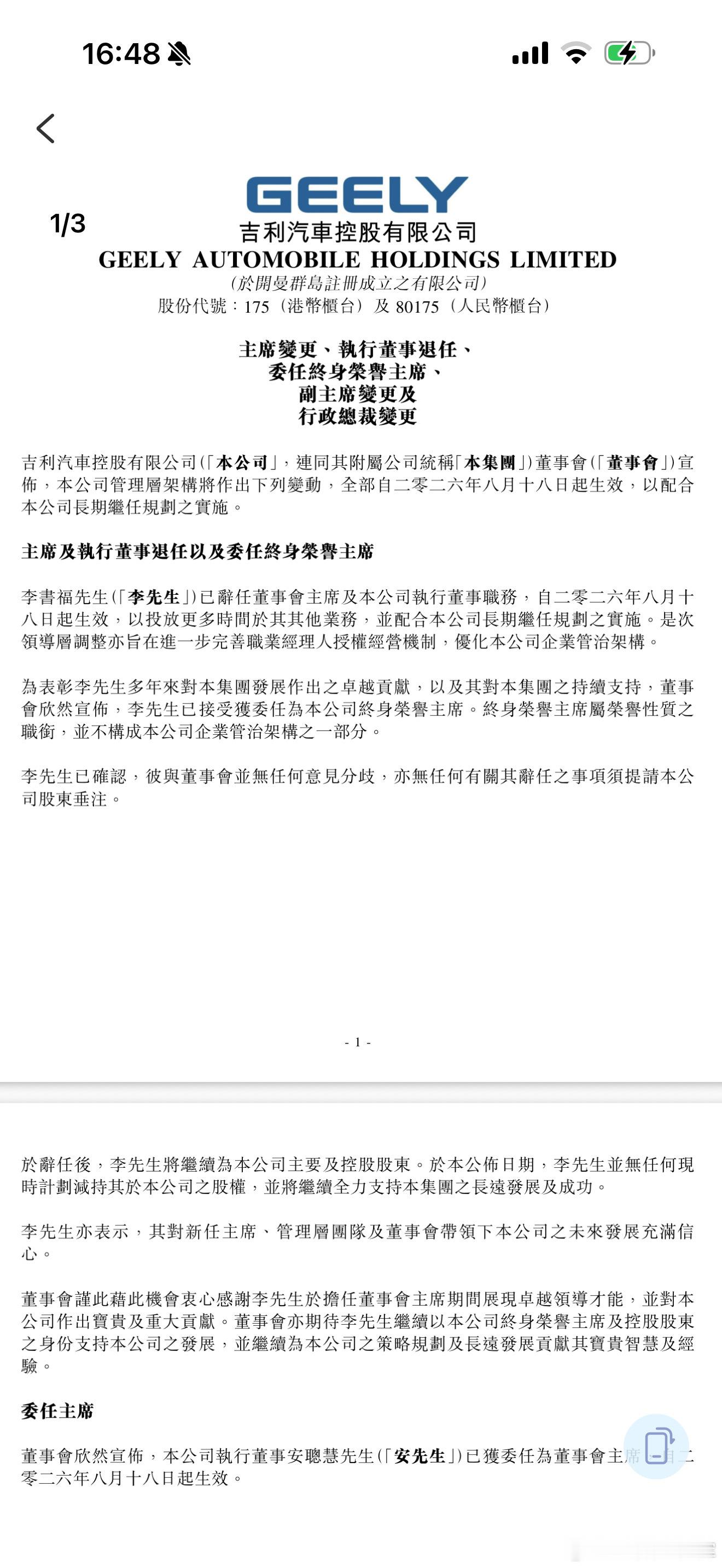 吉利汽车李书福退出董事会主席，由安聪慧接任主席，感觉这个人背景也很强，之前极氪也