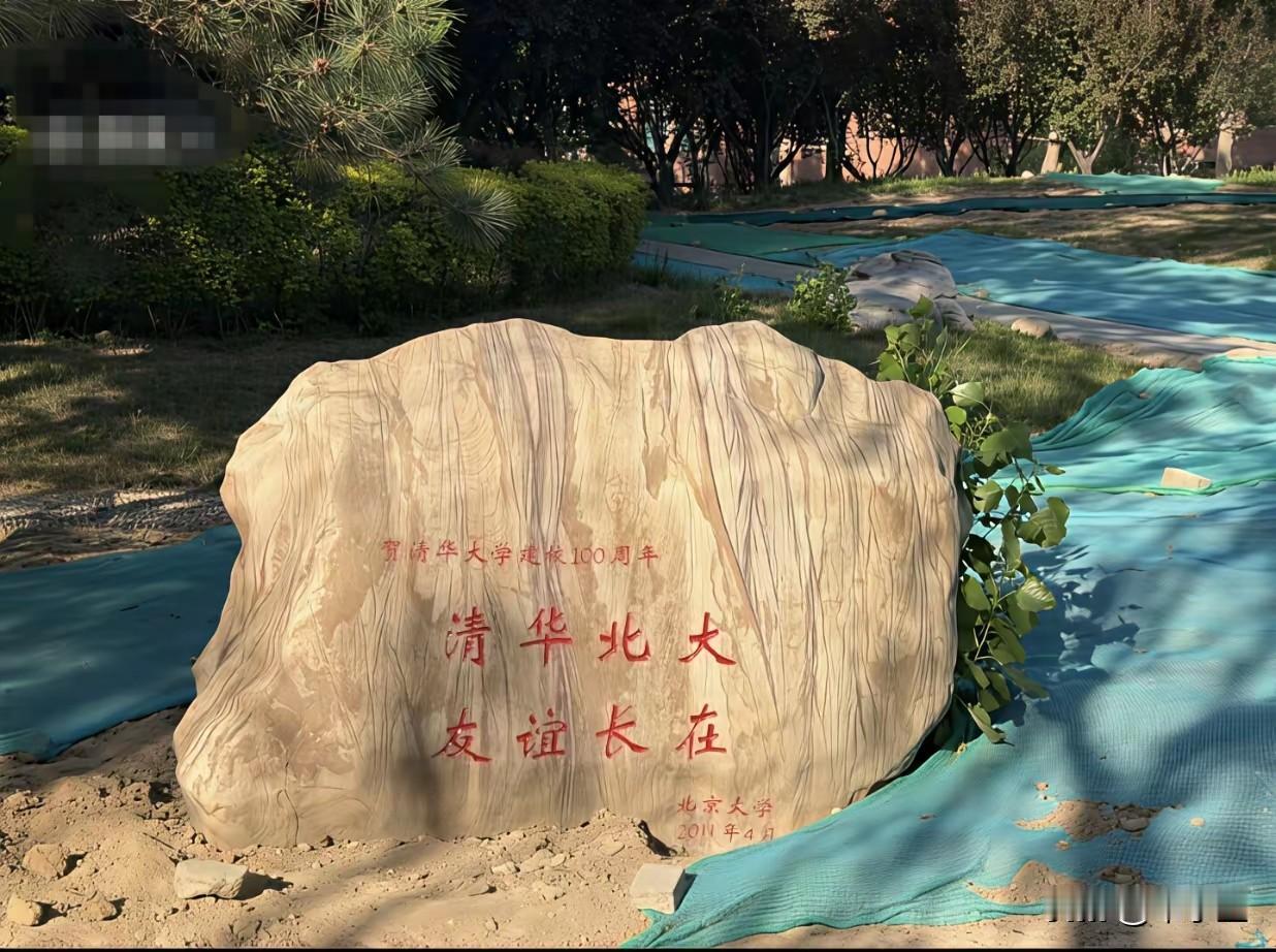 北大清华校庆互赠一块石头，网友说，北大石头要比清华石头好北大清华之争