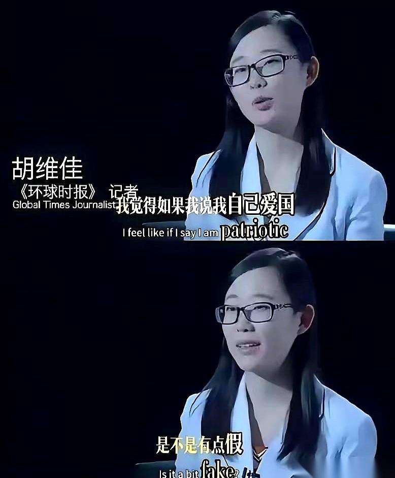 胡维佳一句话，把所有人都绕进去了。她说：“我觉得如果我说我自己爱国，是不是有点