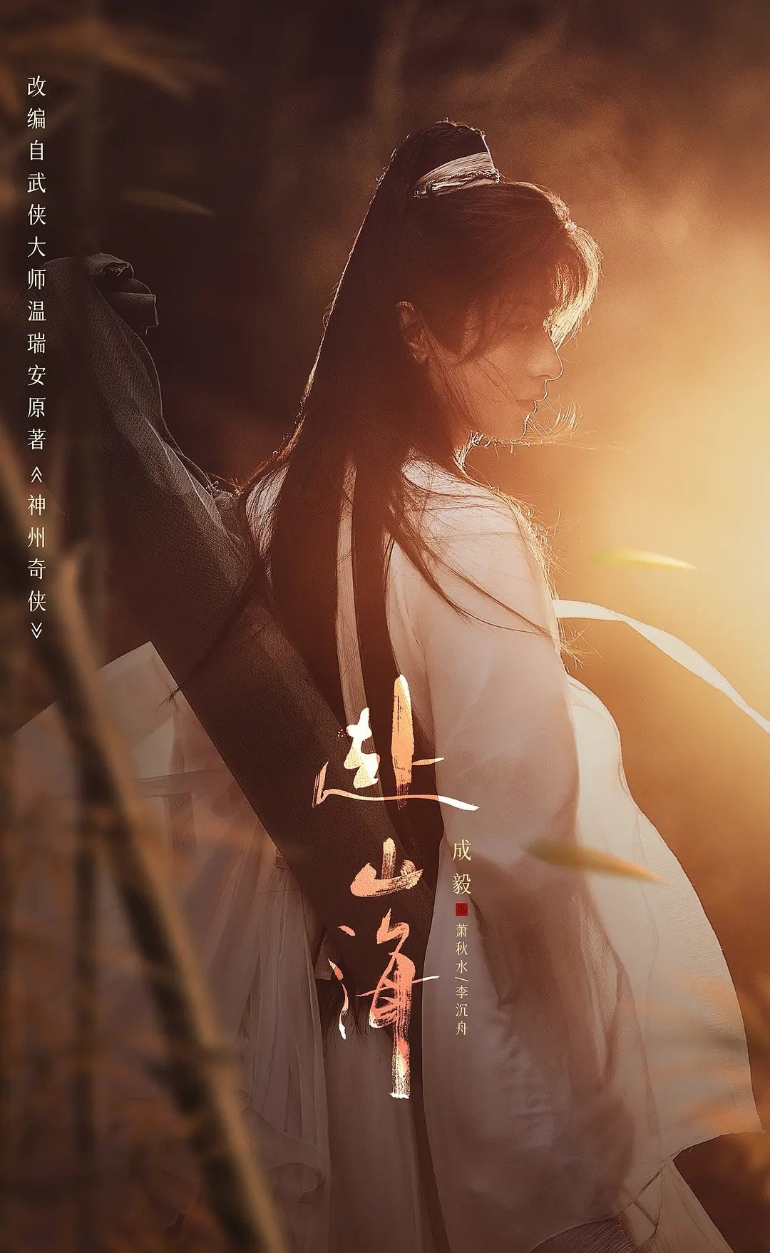 2025最高产艺人成毅一年三部，部部精心！2025年，成毅以《赴山海》《天地剑