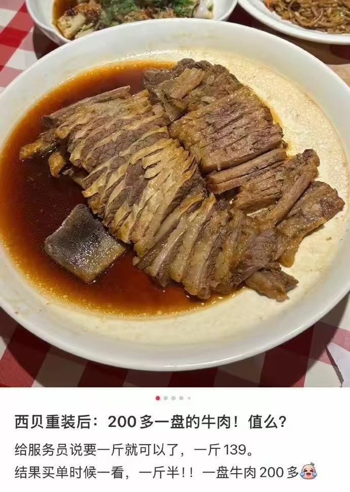 西贝这盘牛肉200多！我看着和我在菜市场买的一斤差不多呢？菜市场一斤30，含泪泪