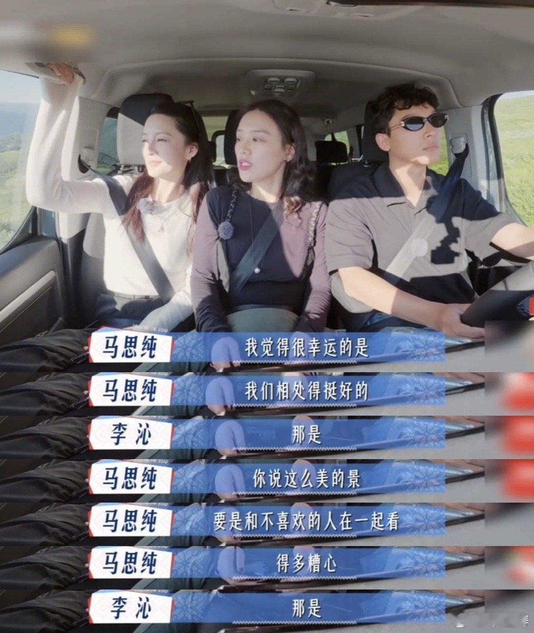 马思纯一句话点破旅行真相马思纯说的确实很对，旅行就是得相处的挺好，这么美的景和不