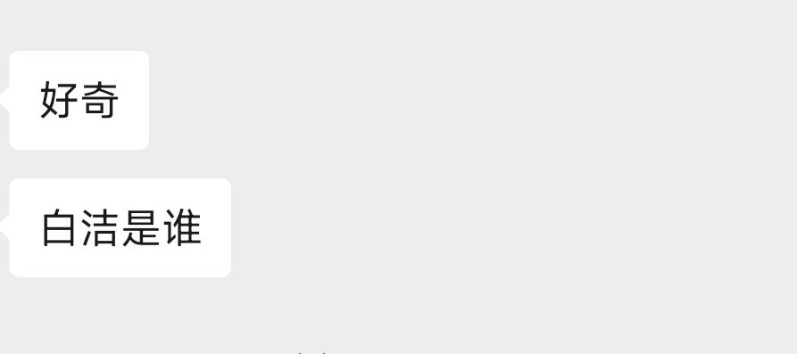刚才一个人问我“白洁是谁”，可我也不知道啊，有谁知道的？​​​
