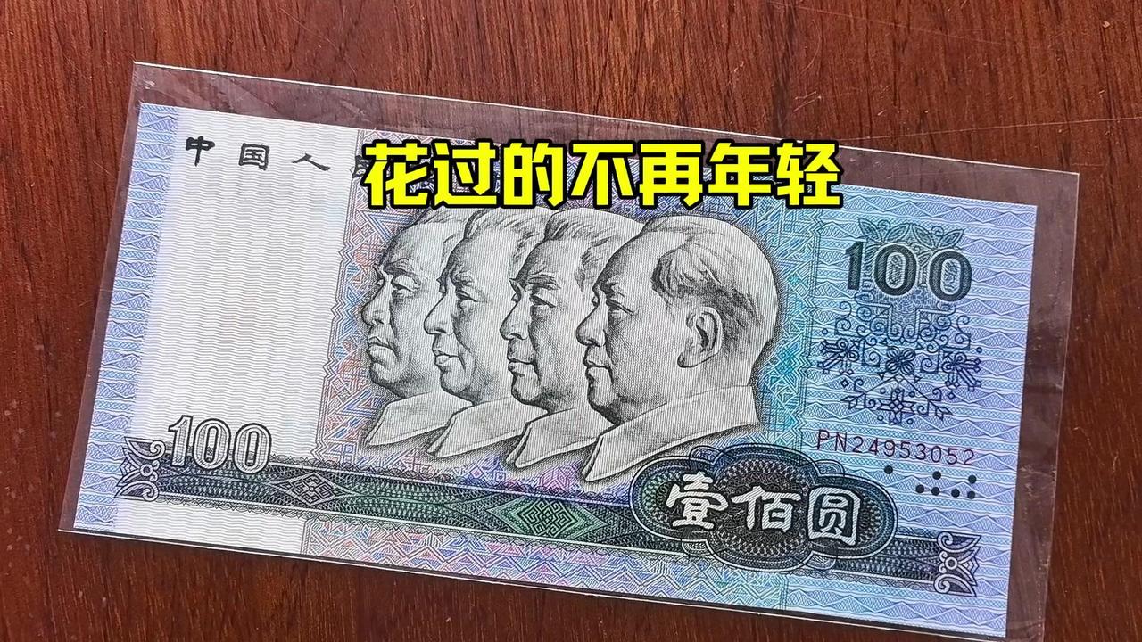 🍀看到这些旧版人民币，突然发现自己真的老了。以前觉得这些是“钱”，现在才发现是