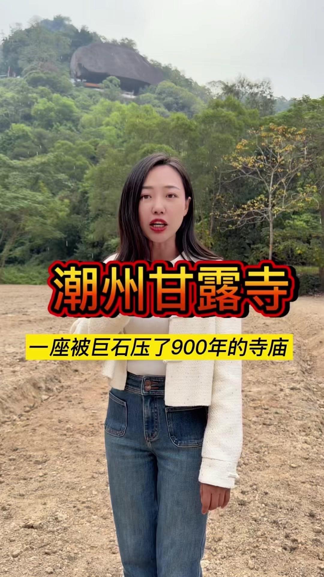 在广东潮州的深山里，藏着一座神奇寺庙——甘露寺。两吨重的巨石压在上面900多年，