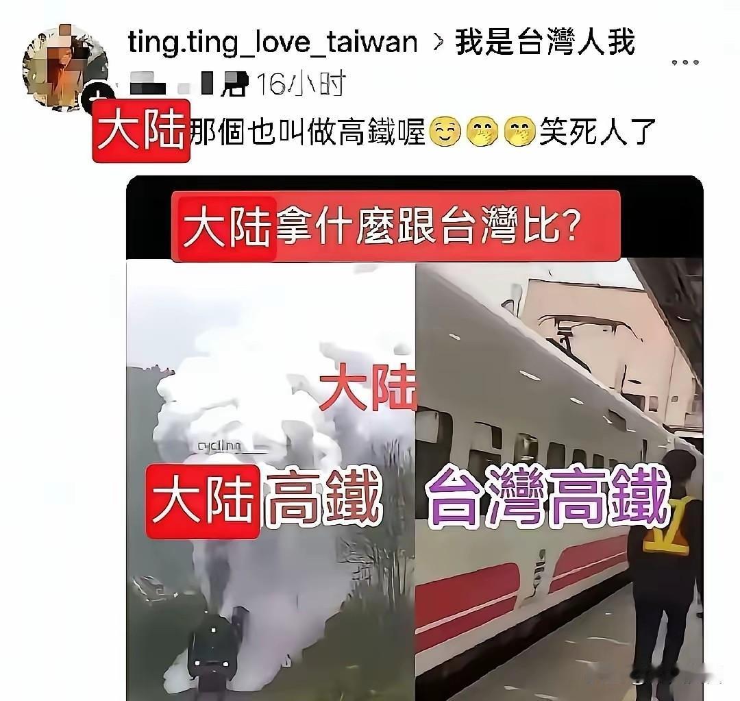 看了下图，就知道为什么这些年台湾的发展会落后了。这是台湾宣传的大陆高铁，妥妥的