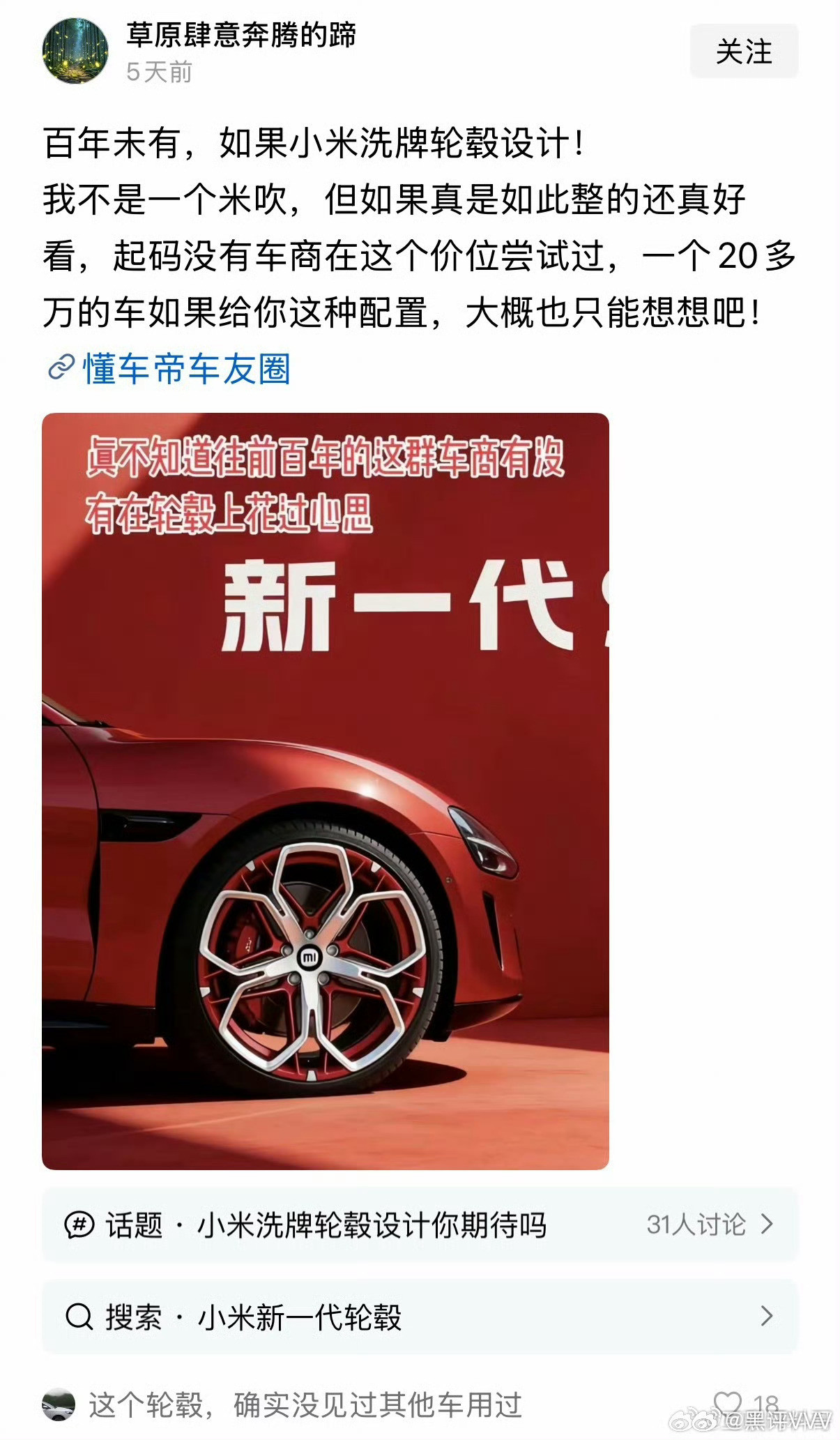 虽然我不是一个迷醉，但是我真的很看不惯这个人带小米汽车的节奏，图片里面这位网友说