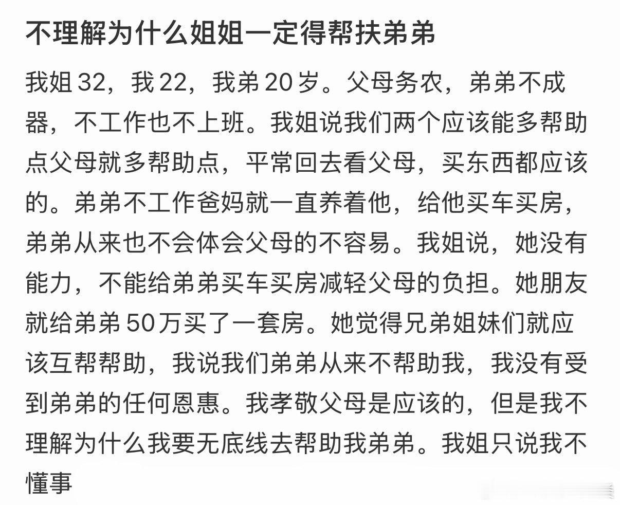 不理解姐姐为何必须帮扶弟弟。