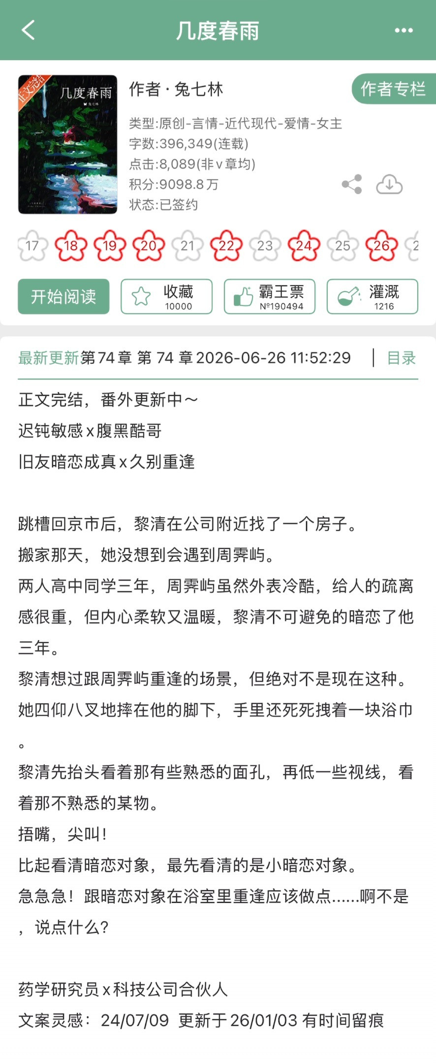 兔七林的《几度春雨》完结啦！现言➕暗恋成真➕久别重逢，迟钝敏感x腹黑酷哥