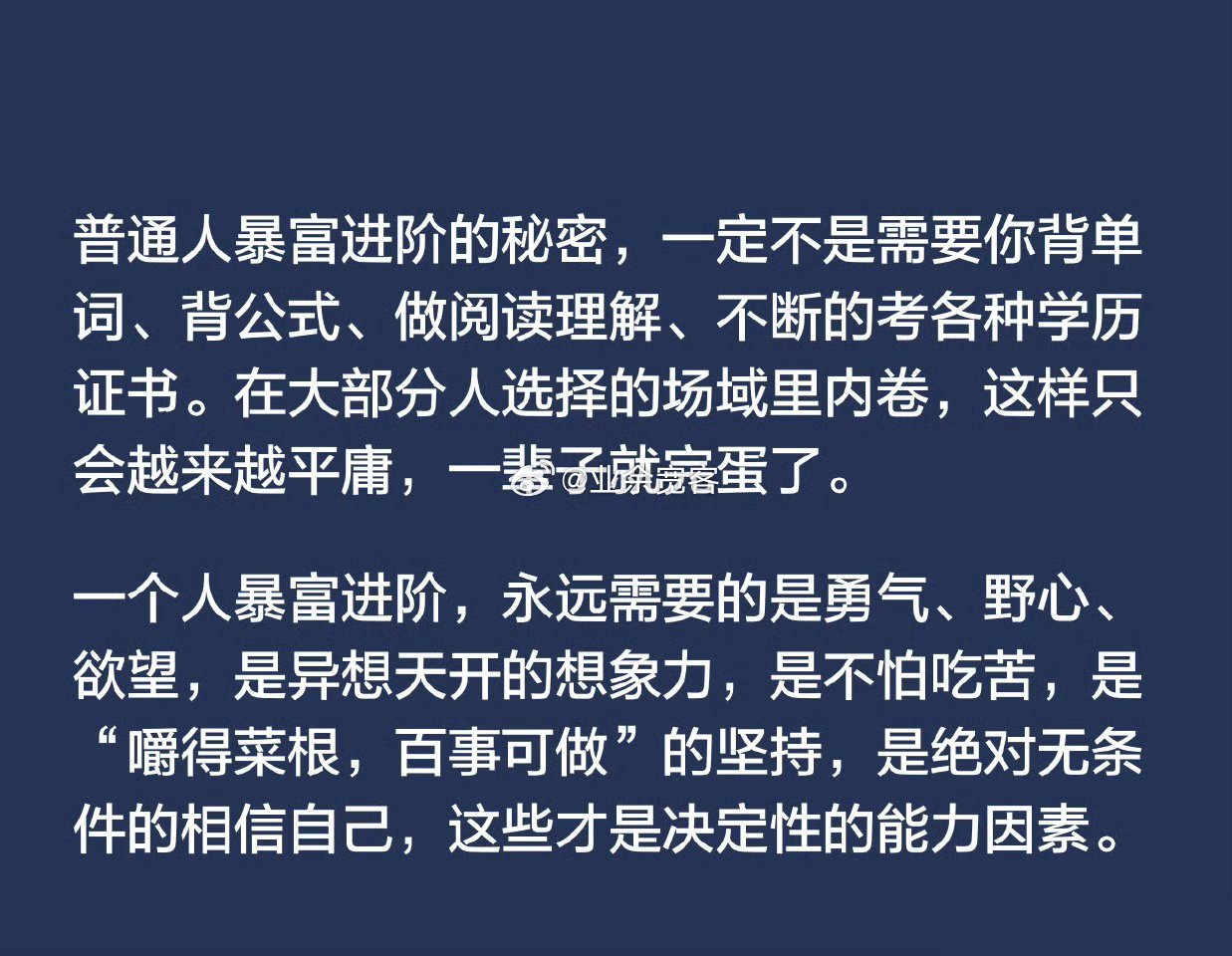 在大部分人选择的场域里内卷，这样只会越来越平庸，一辈子就完蛋了。