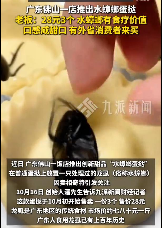 “还是太闲了！”广东佛山，一家酒楼推出“水蟑螂蛋挞”，在蛋挞上直接放一只油炸龙虱