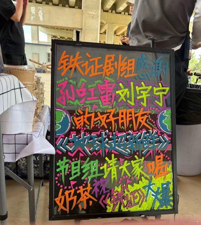 地球超新鲜请客铁证剧组地球超新鲜请客孙红雷刘宇宁剧组地球超新鲜请客孙红雷刘宇宁剧