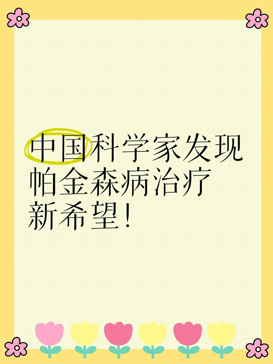 我国科学家在帕金森病研究领域取得了重大突破，首次揭示了其底层功能网络机制，这将如
