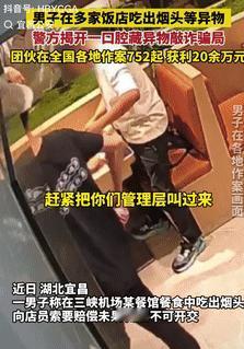 想钱想疯了！9月24日湖北宜昌，一男子在某餐馆吃饭时，从食物中吃出来个烟头，就向
