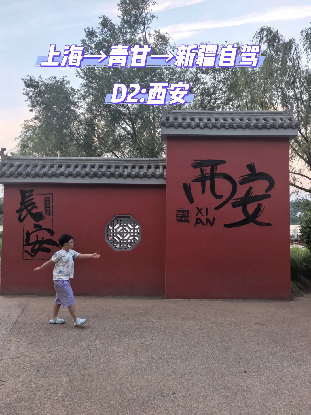 上海→青甘→新疆自驾D2:西安