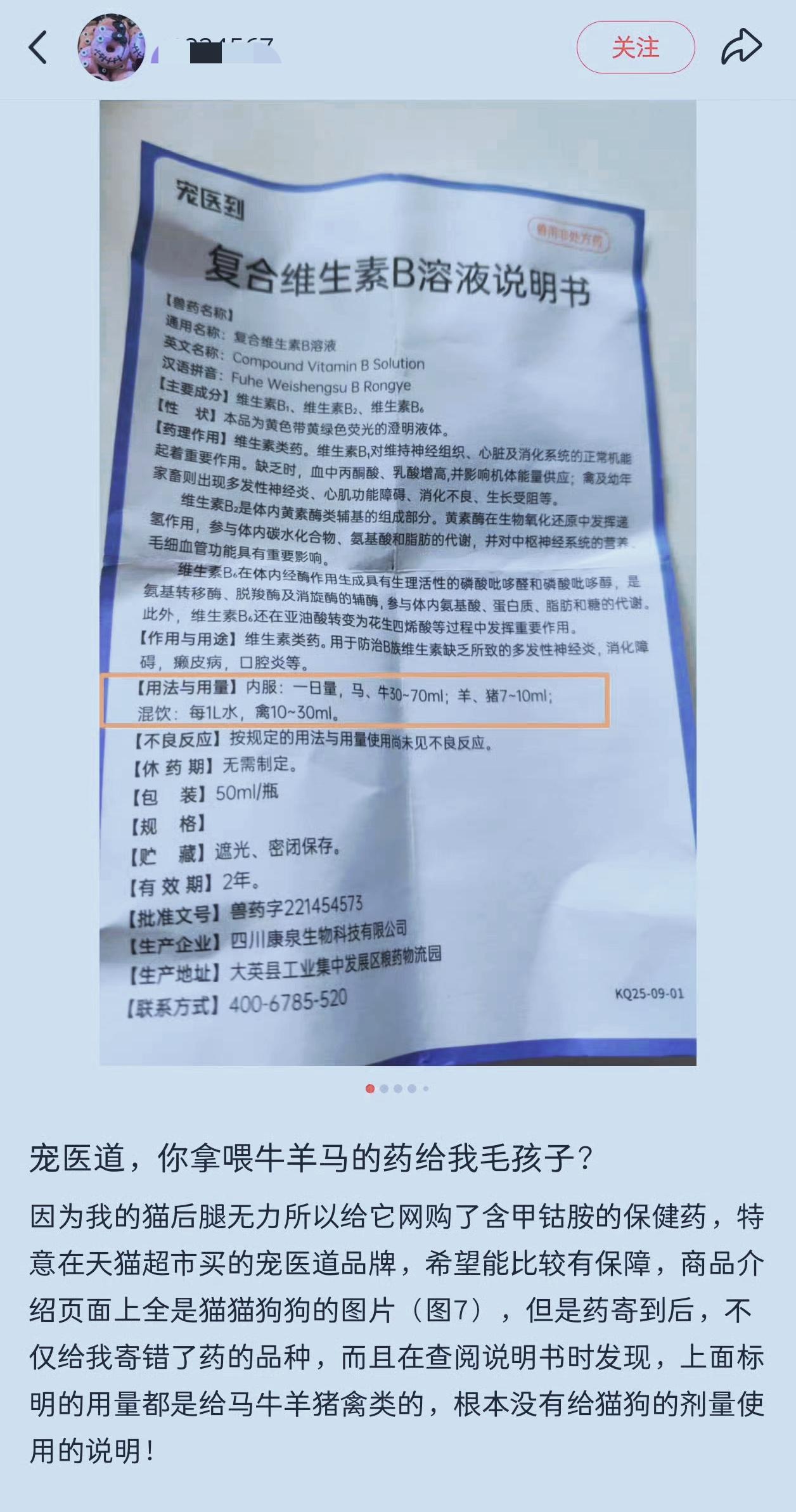 “你居然拿喂牛马羊的药给我的毛孩子？”一网友发帖说，自己网购买药，结果打开说明