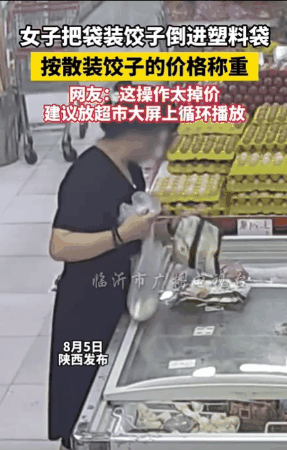陕西，一女子在超市内将一包带品牌的水饺撕开，冒充散装水饺去称重，这波操作让网友直