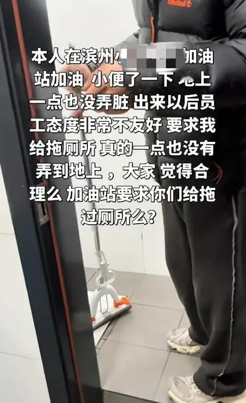 万万想不到！在加油站加个油、上个厕所，刚出来，手里就被塞了把拖把，完事了还得自己