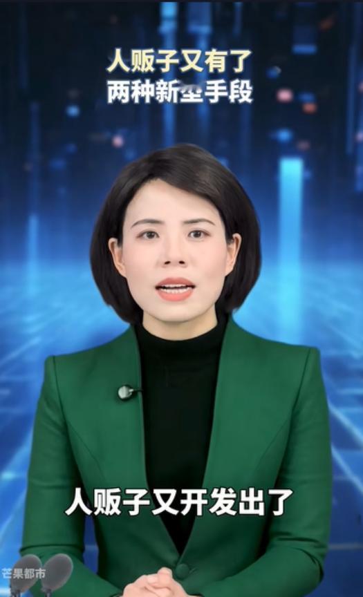 人贩子又开发出了两种新型的手段，不管男生女生、大人小孩，只要出门就一定要警惕！