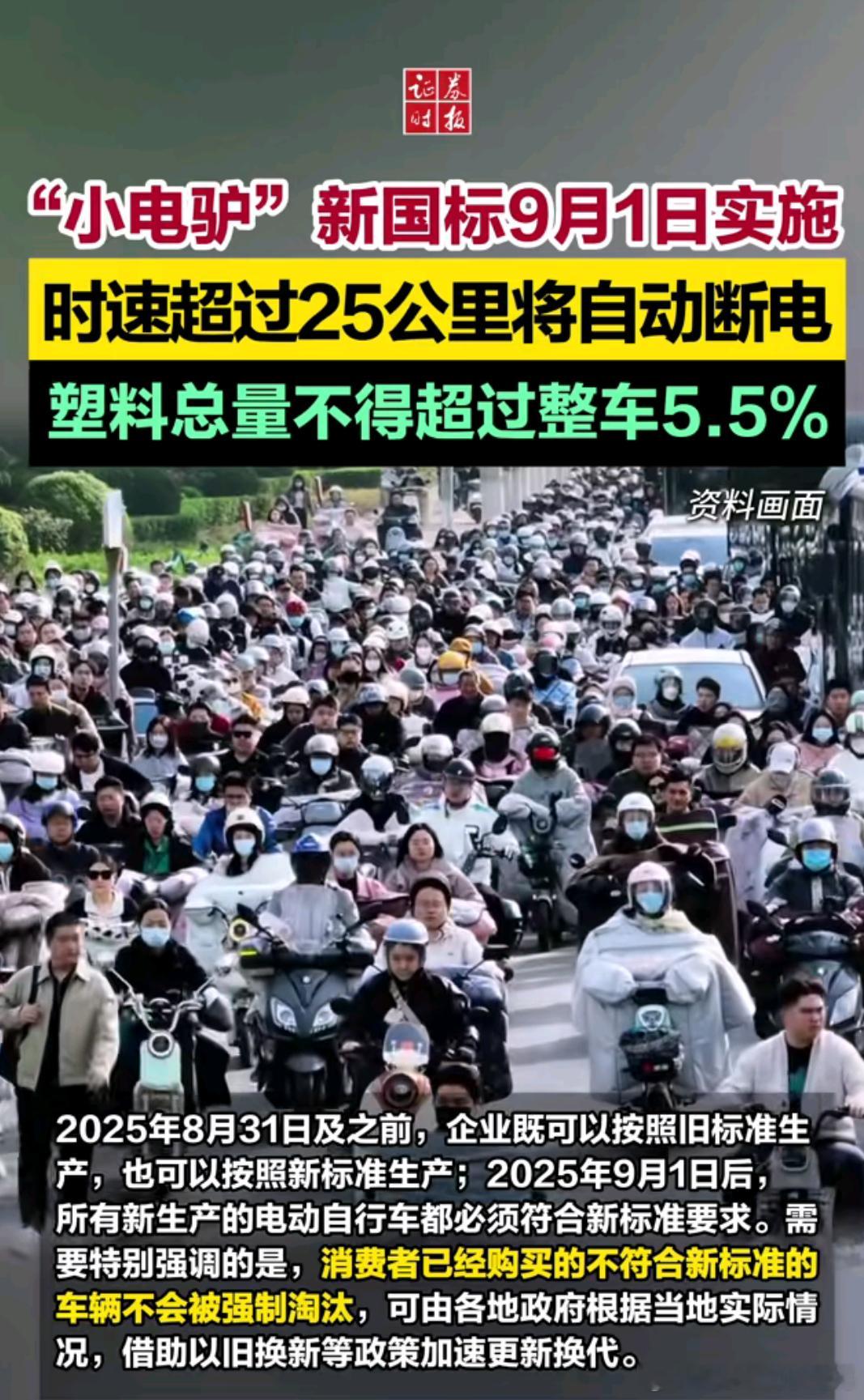 小电驴新国标来了原来买的不符合新标准的车，不会被强制淘汰​​​