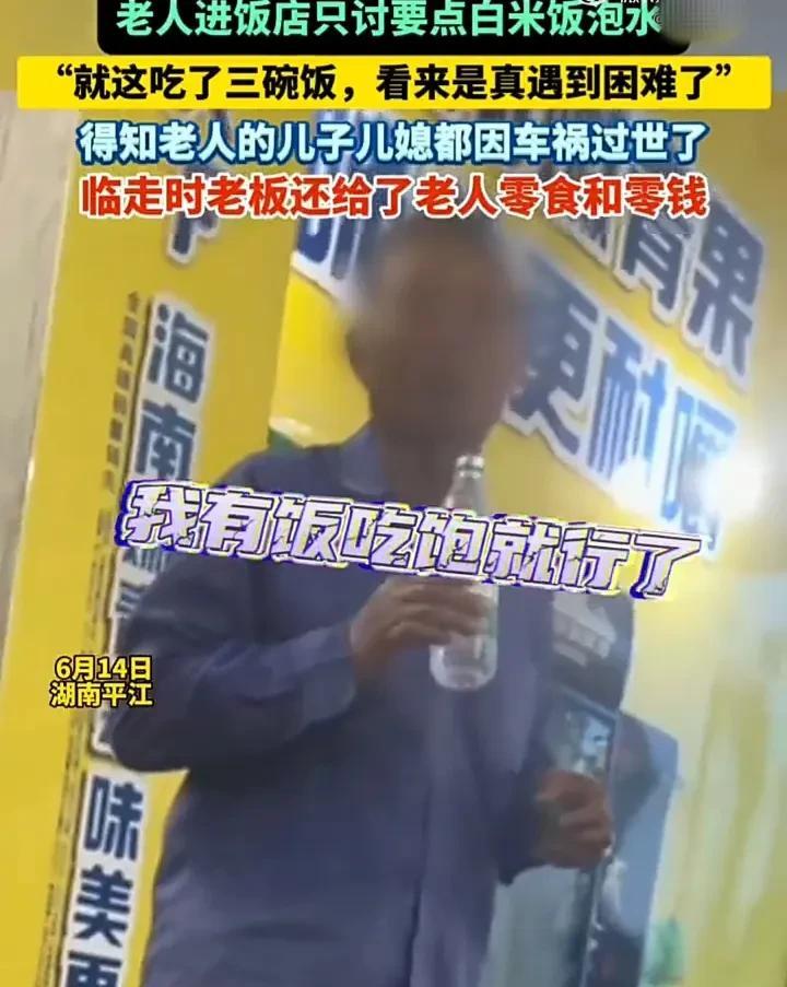 看哭了！6月14日，湖南岳阳平江一位老人满头大汗地走进一家饭店，询问老板能不能给