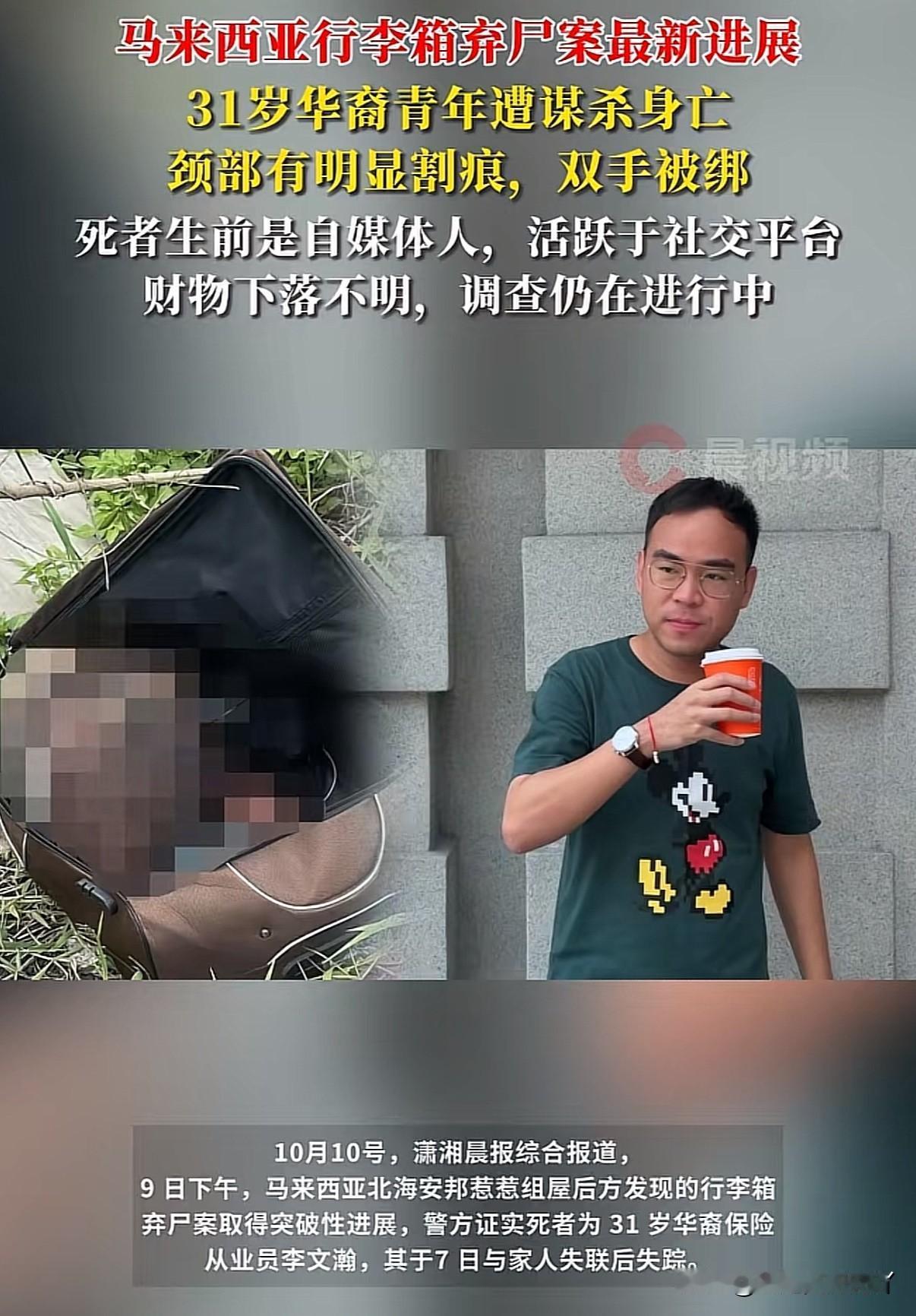 马来西亚行李箱抛尸案已查明，死者为31岁华裔保险推销员李汶翰10月7号李汶翰