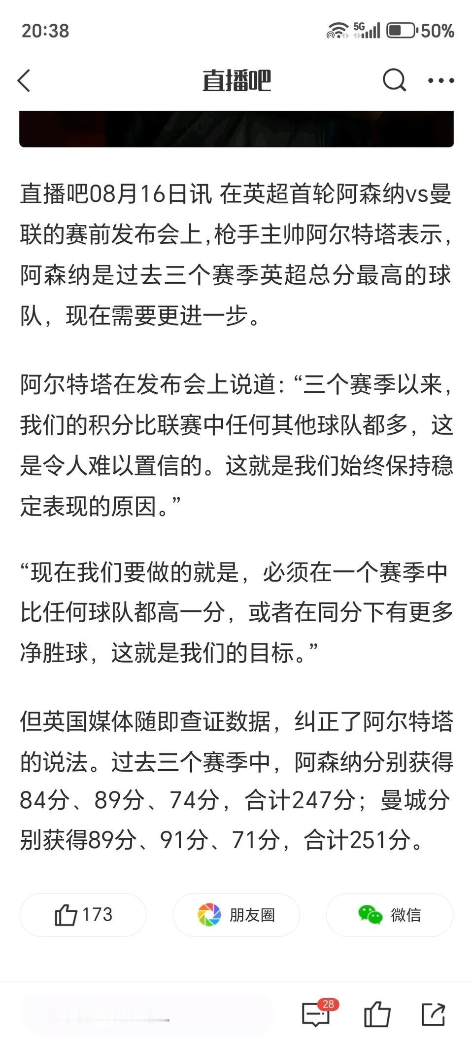 阿尔特塔说阿森纳最近三个赛季总分最高。英国媒体马上去查了，发现还是曼城最高，