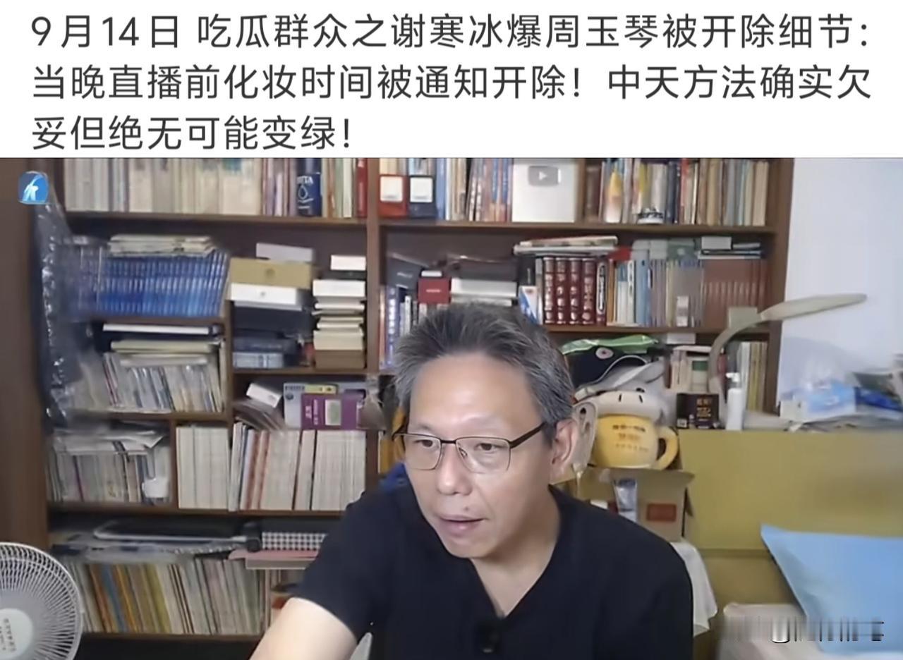 中天解雇周玉琴的方式，其实也间接说明中天里面有高层很不爽周玉琴。根据谢寒冰的