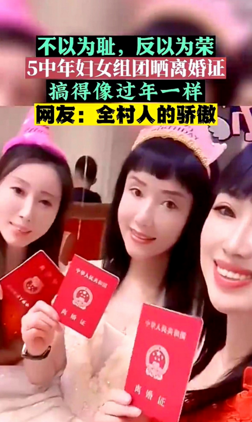又被震碎三观了！前两天，网上5个中年离异妇女集体晒出离婚证，那叫一个兴高采烈，