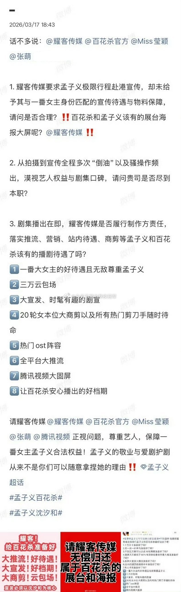 孟子义粉丝维全，要求耀客给一番大女主和《百花杀》应有的待遇