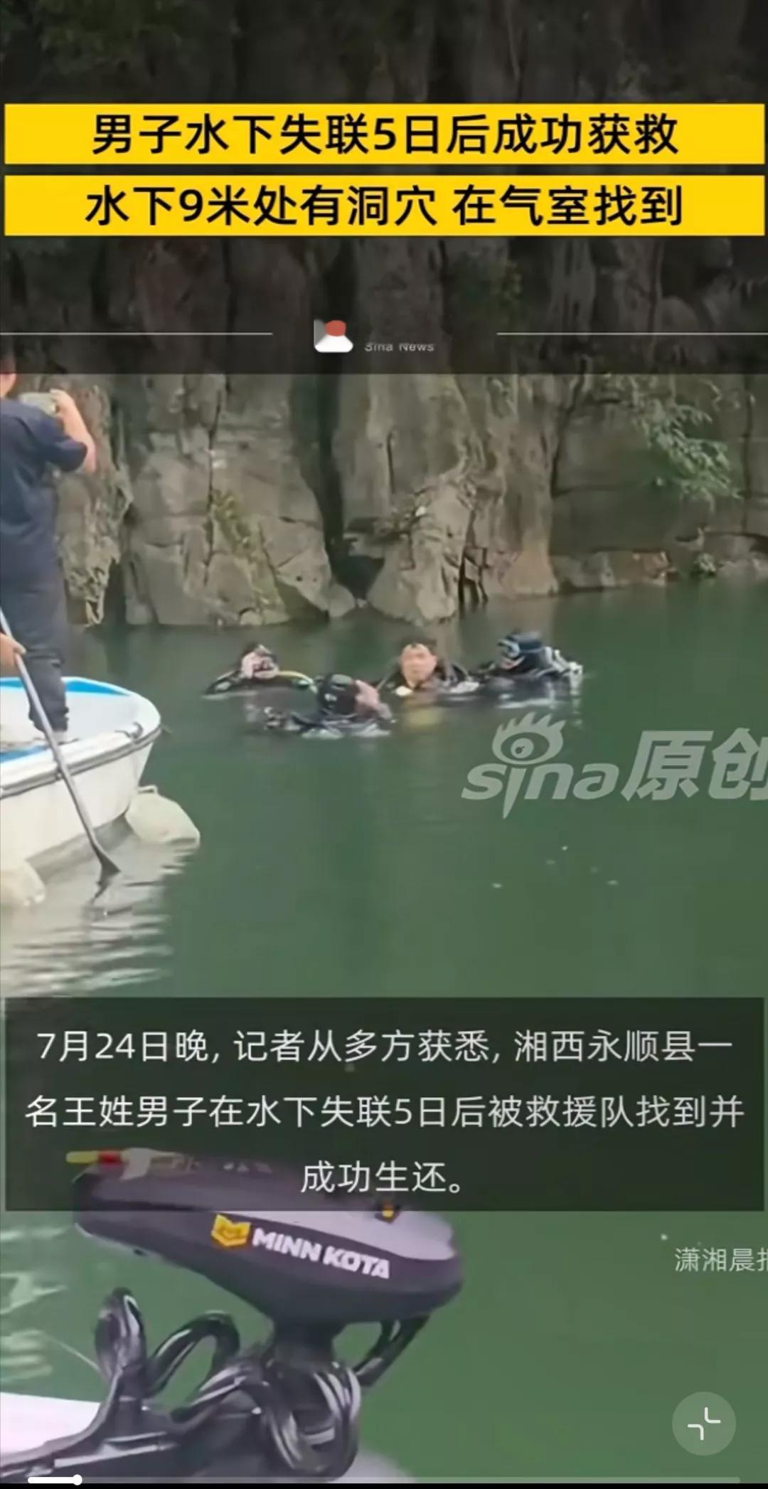 命真硬！湘西一男子水下失联5天，在水深9米处的洞穴中找到，成功生还！该男子是