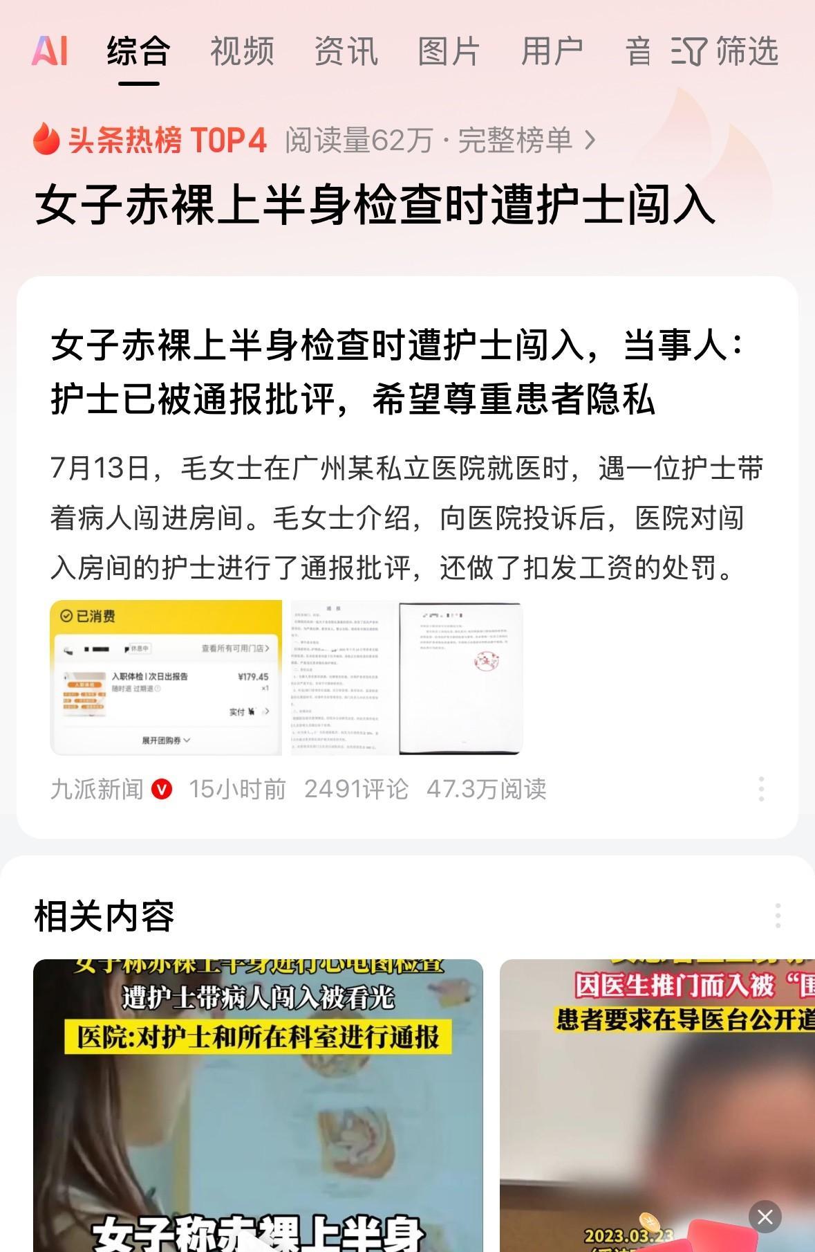广东广州，女子到医院进行入职体检，在露出上半身的情况下，一护士带看病人闯入，将女