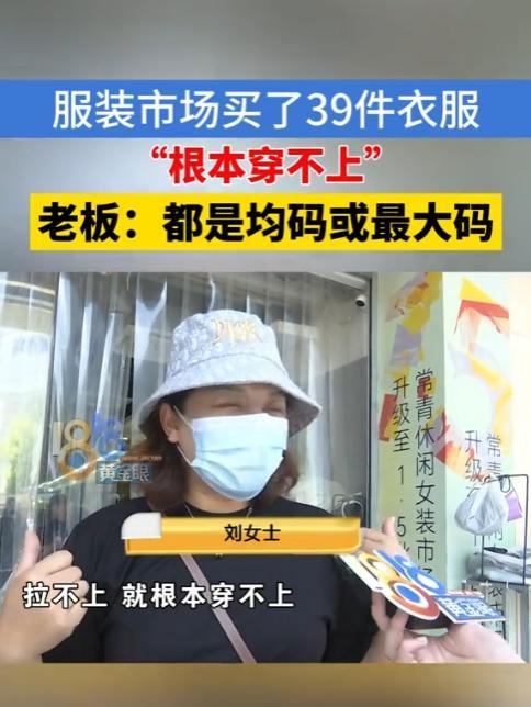 浙江杭州，一女子与母亲去店里买了39件衣服，共花了5510元。可等她们拿着衣服回