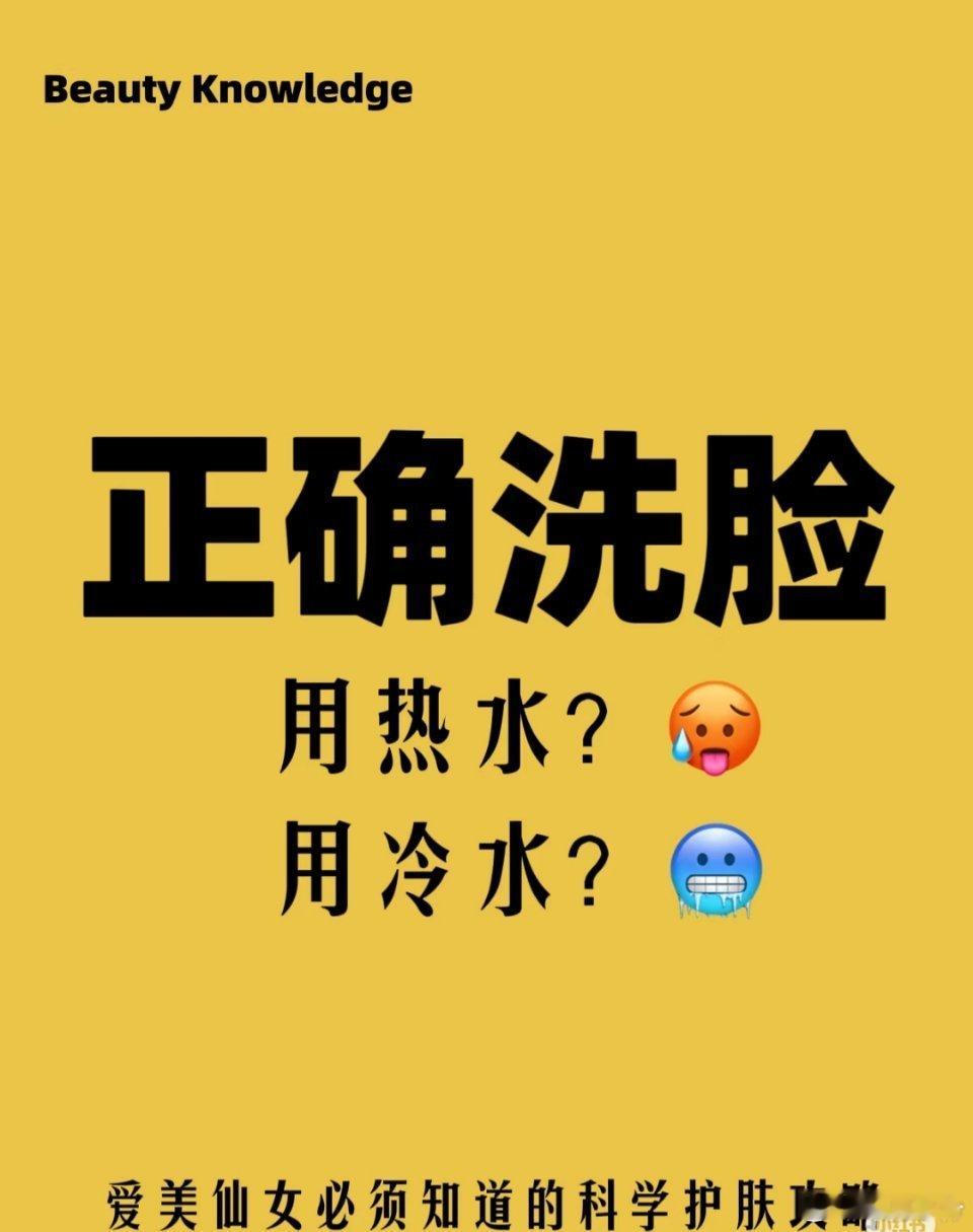 洗脸水温怎么选？看肤质来决定！洗脸该用热水还是冷水？盲目跟风可不行，关键得根据