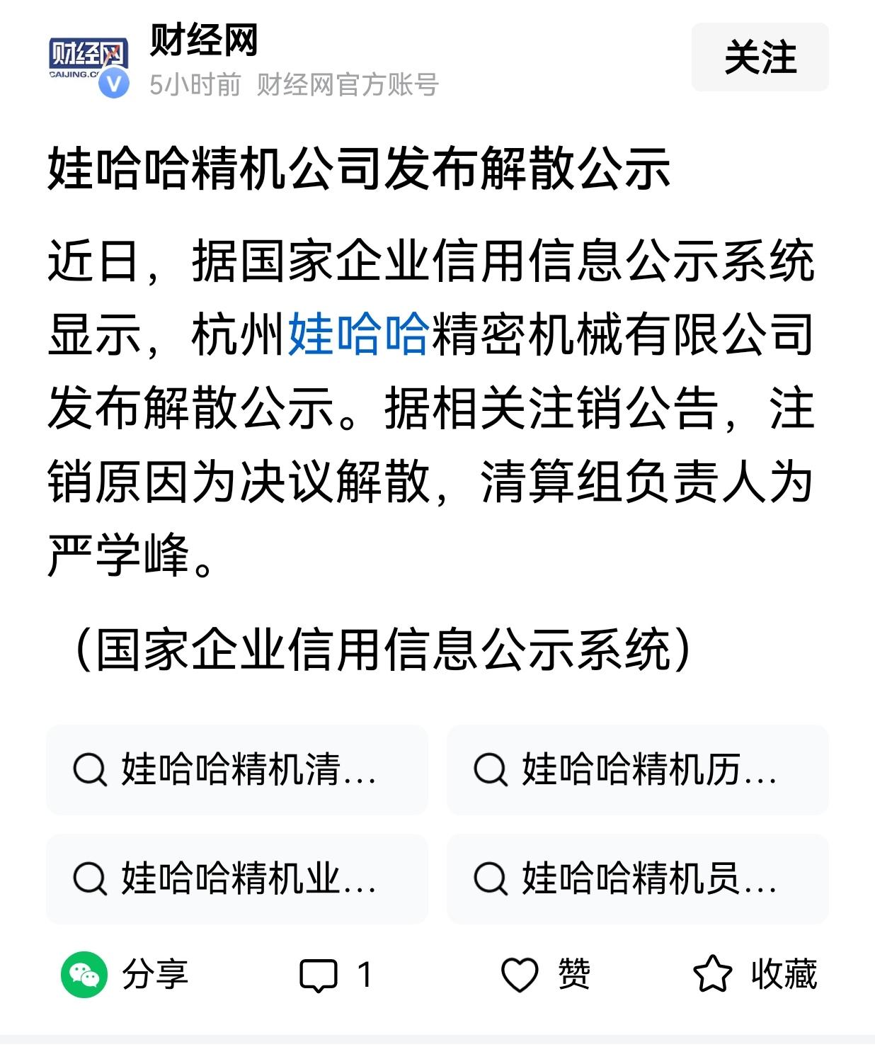 据《财经网》客户端消息:成立于2011年7月的杭州娃哈哈精密机械