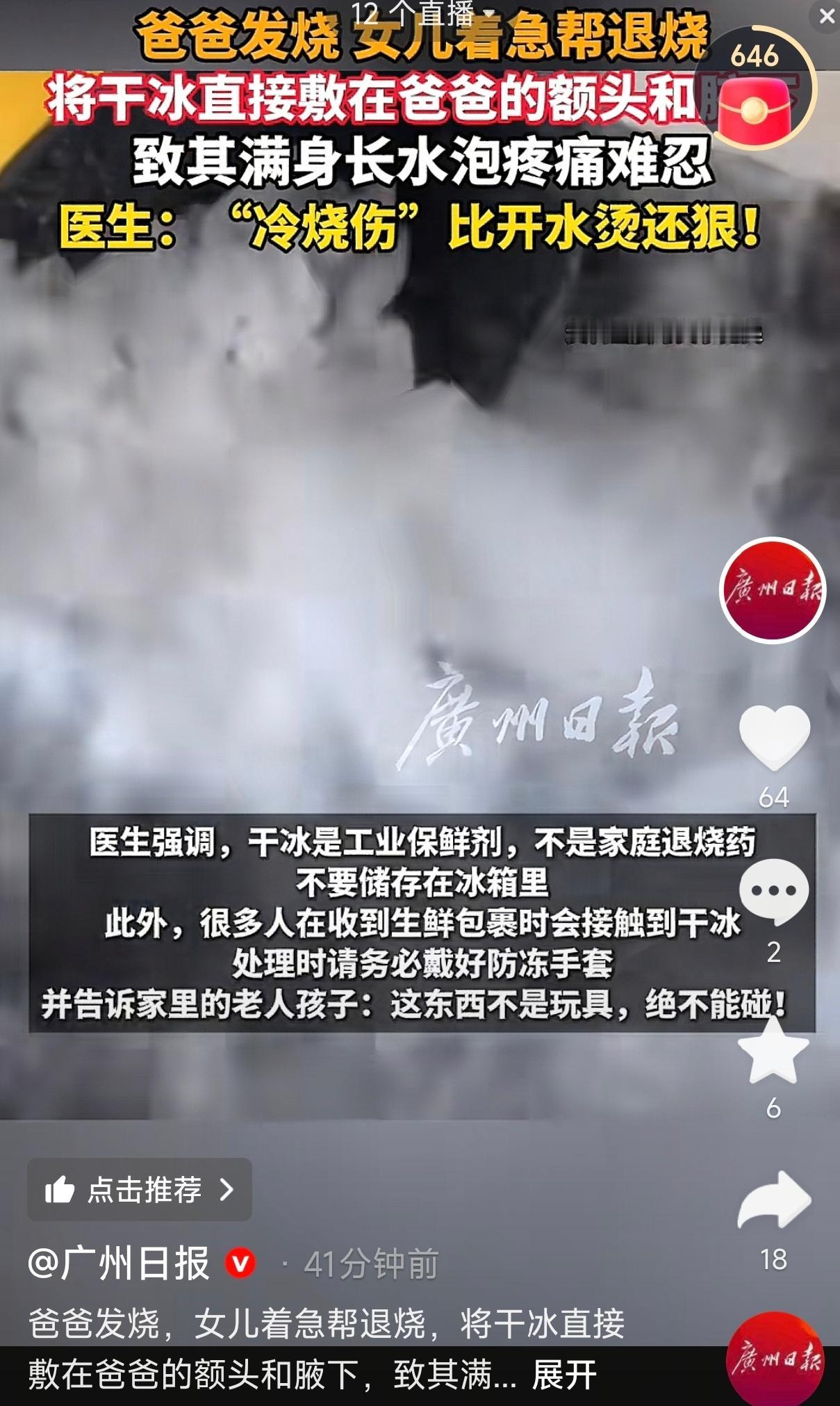 浙江，一男子发烧，女儿心疼爸爸，想帮他快速降温，翻出家里用剩的干冰，直接敷在额头