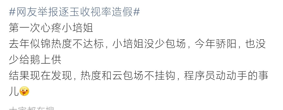 去年的晓培错付了。逐玉热度