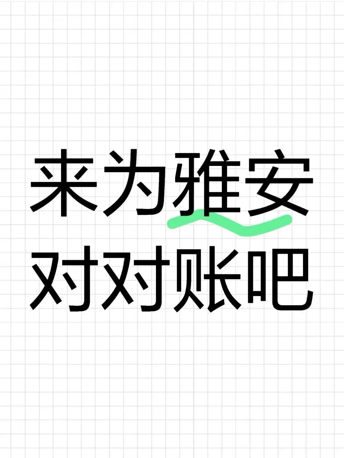 雅安网友来对账了！！！如果真是网友说的那样，只能说不是不报，是时候未到。每一