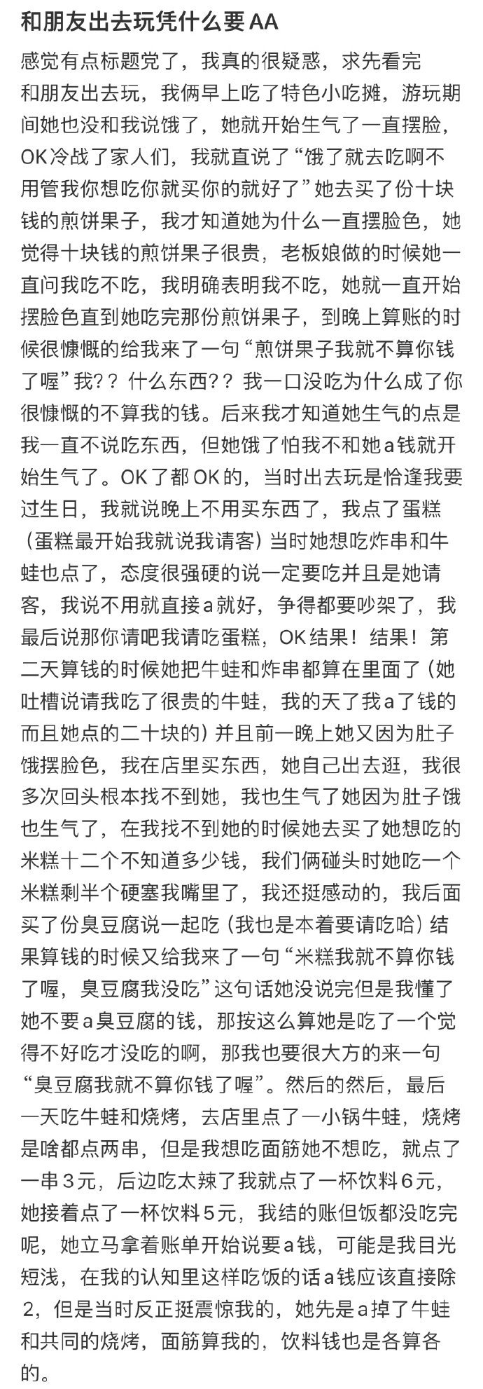 和朋友出去玩凭什么要AA​​​